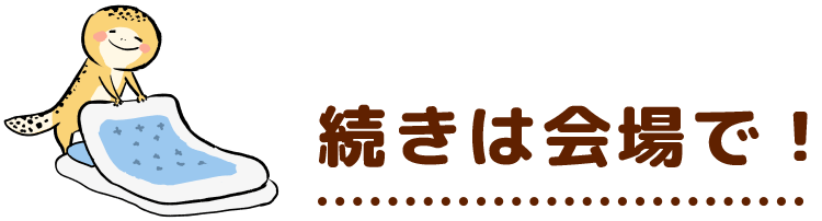 続きは会場で!