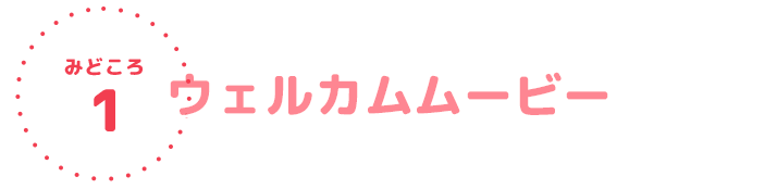 ウェルカムムービー
