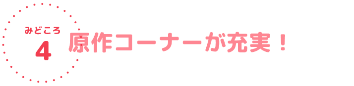 原作コーナーが充実！