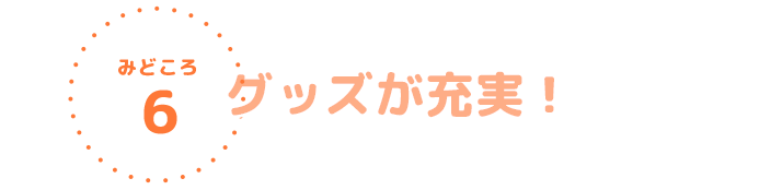 グッズが充実！
