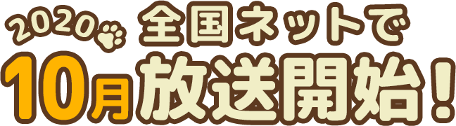 2020秋 全国ネットで 放送開始!