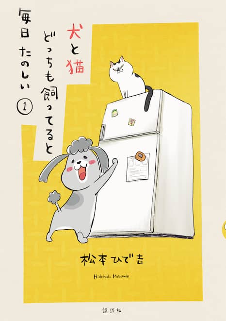犬と猫どっちも飼ってると毎日たのしい（1）