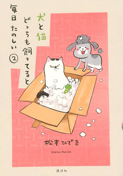犬と猫どっちも飼ってると毎日たのしい（2）