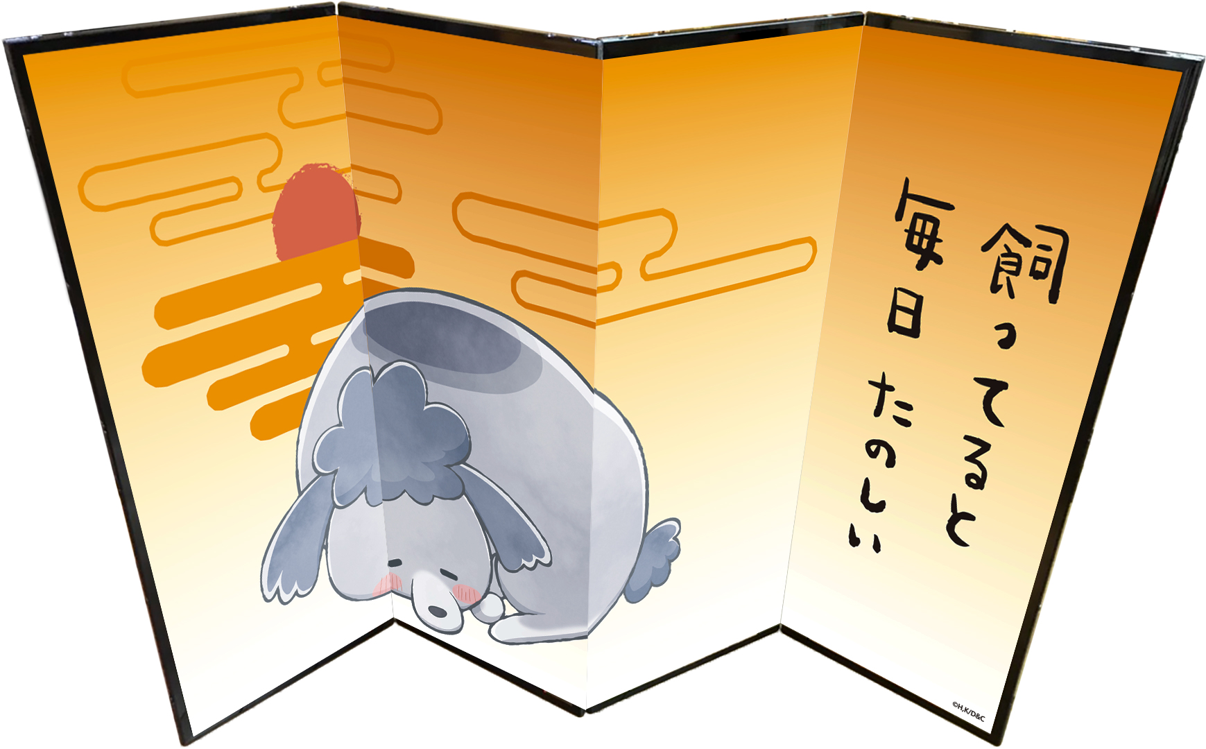 「犬と猫どっちも飼ってると毎日たのしい」オリジナルミニ屏風（2種1対）