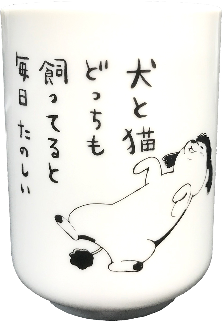 「犬と猫どっちも飼ってると毎日たのしい」オリジナル湯呑み
