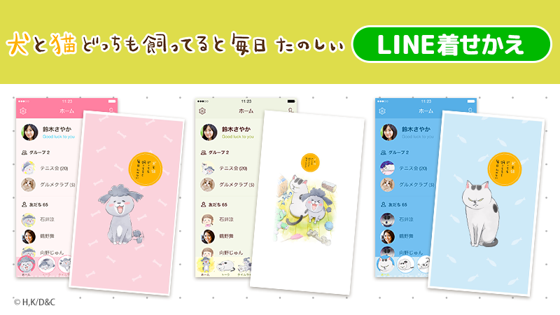 LINE着せかえ（3種）